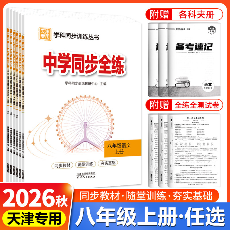天津专用2026秋中学同步全练八年级上册下册语文数学英语物理道德与法治历史全套人教版初二8年级教材全练初中课本同步练习册试题