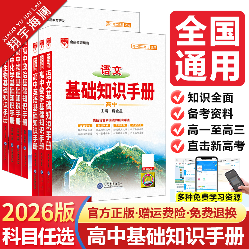 高中语文基础知识手册薛金星