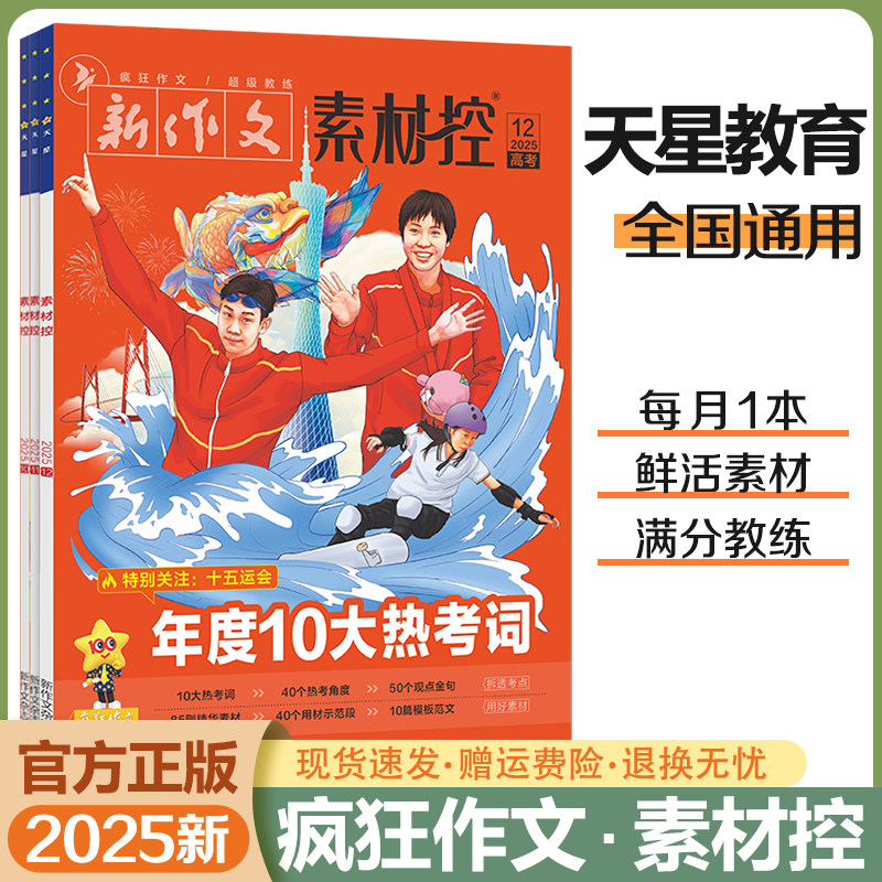 2025年疯狂作文素材控杂志期刊第1/2/3/4/5/6/7/8/9/10/11/12月/辑高中语文满分作文素材书热点时事新闻人物素材高考版作文素材