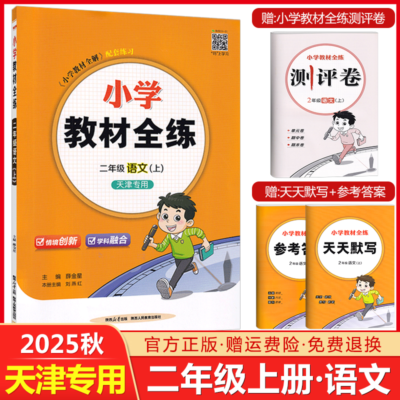 天津专用教材全练二年级上册语文
