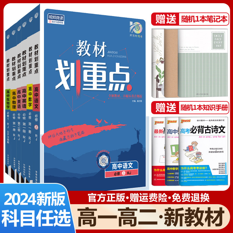 新教材2024教材划重点高中语文数学英语物理化学生物政治历史地理必修选择性第一1二2三3四4册任选人教版高一高二选修上册下册同步高性价比高么？