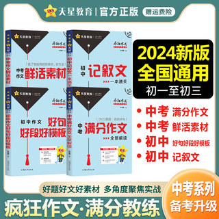 2024版疯狂作文满分教练系列中考满分作文全景解读+鲜活素材+记叙文一本通关+好句好段好模板任选高分范文精选初中语文作文素材书