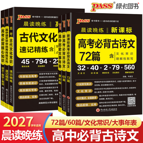 2027晨读晚练高中语文必背古诗文72篇60篇高考古代文化常识速记精练高一二三古诗词文言文理解性默写训练题口袋书pass绿卡图书