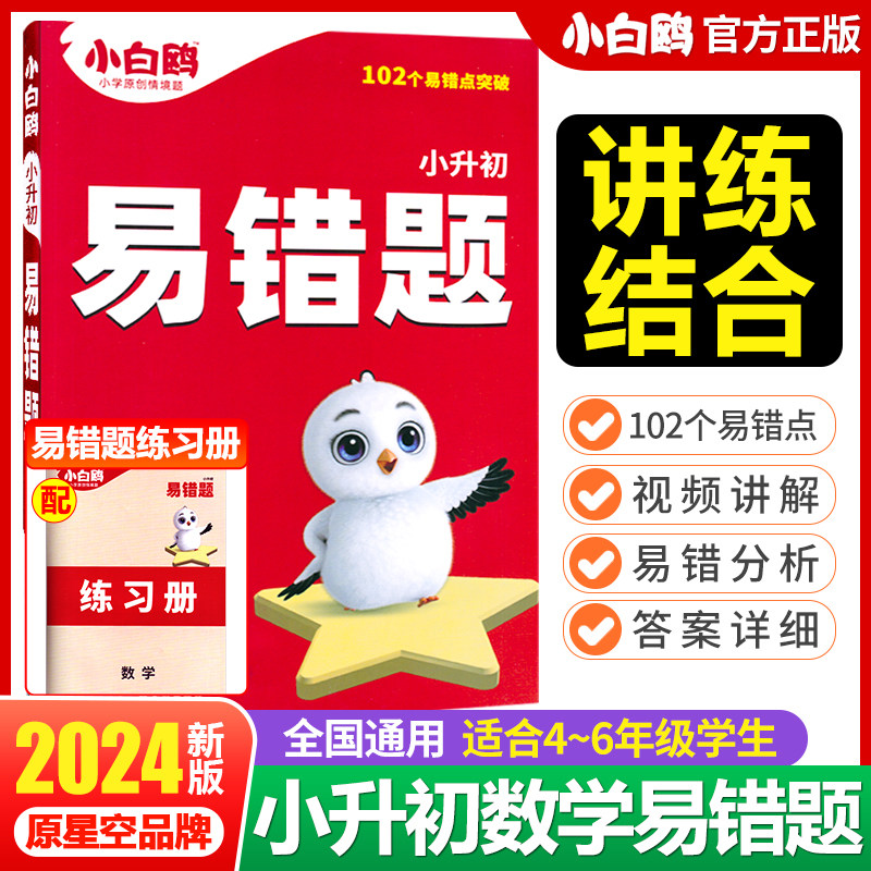 2024万唯小白鸥小学数学易错题小升初四五六年级高频必刷题计算题练习题知识点汇总思维强化训练专项提升小学毕业系统总复习资料属于什么档次？