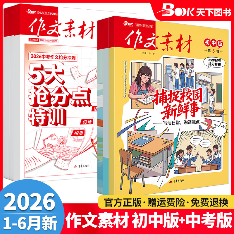 作文素材初中版+中考版杂志期刊2026年第1/2/3/4/5/6/7/8/9/10/11/12月/辑初中语文满分作文中考热点考点押题冲刺高分作文素材书