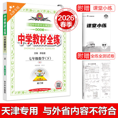 天津专用教材全练七年级数学下册