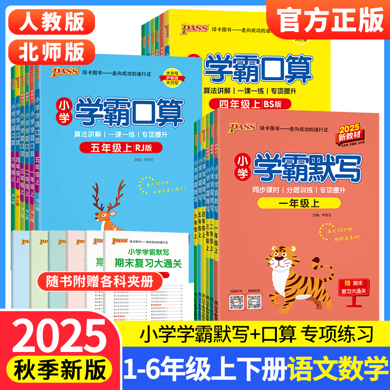 小学学霸口算+默写1-6年级任选