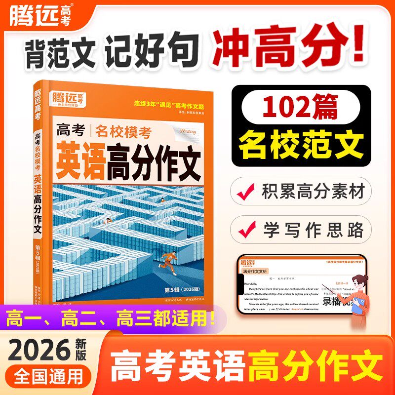 腾远高考2026新版高考英语满分作文名校模考高分作文范文大全高中英语满分作文素材书高一高二高三高中英语作文写作模板复习资料书
