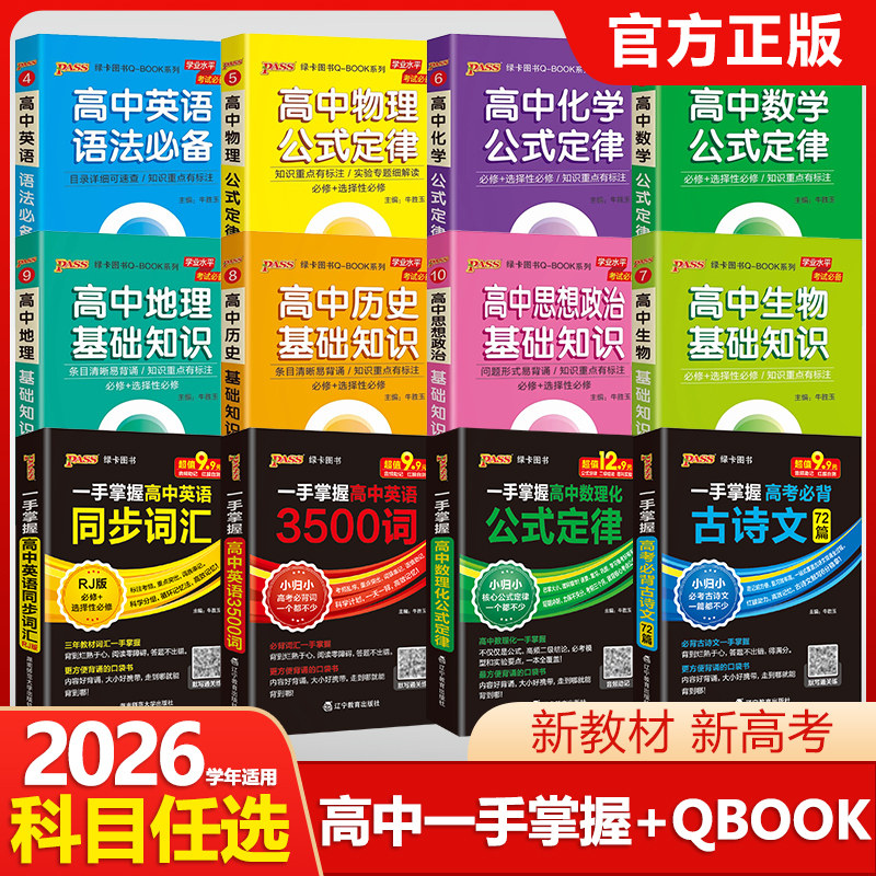 qbook口袋书高中语文必背古诗文英语语法词汇单词数学物理化学生物政治历史地理高考基础知识总结大全公式定律手册一手掌握小册子