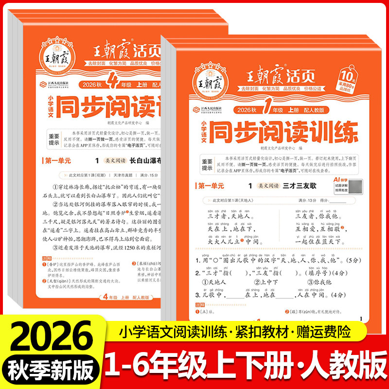 2026王朝霞活页同步阅读训练小学语文一二三四五六年级上册下册人教版阅读理解专项训练书答题技巧单元同步练习册课外阅读每日一练