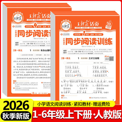 2026王朝霞活页同步阅读训练小学语文一二三四五六年级上册下册人教版阅读理解专项训练书答题技巧单元同步练习册课外阅读每日一练