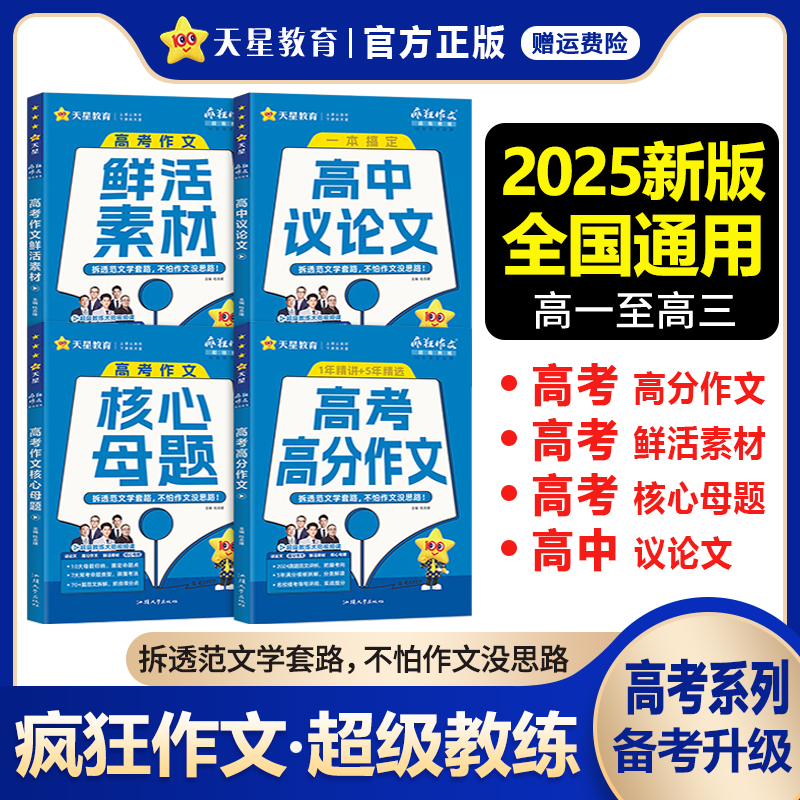 2025新版疯狂作文超级教练系列高考高分作文+高考作文核心母题+鲜活素材+高中议论文任选高中语文满分作文素材书范文大全天星教育