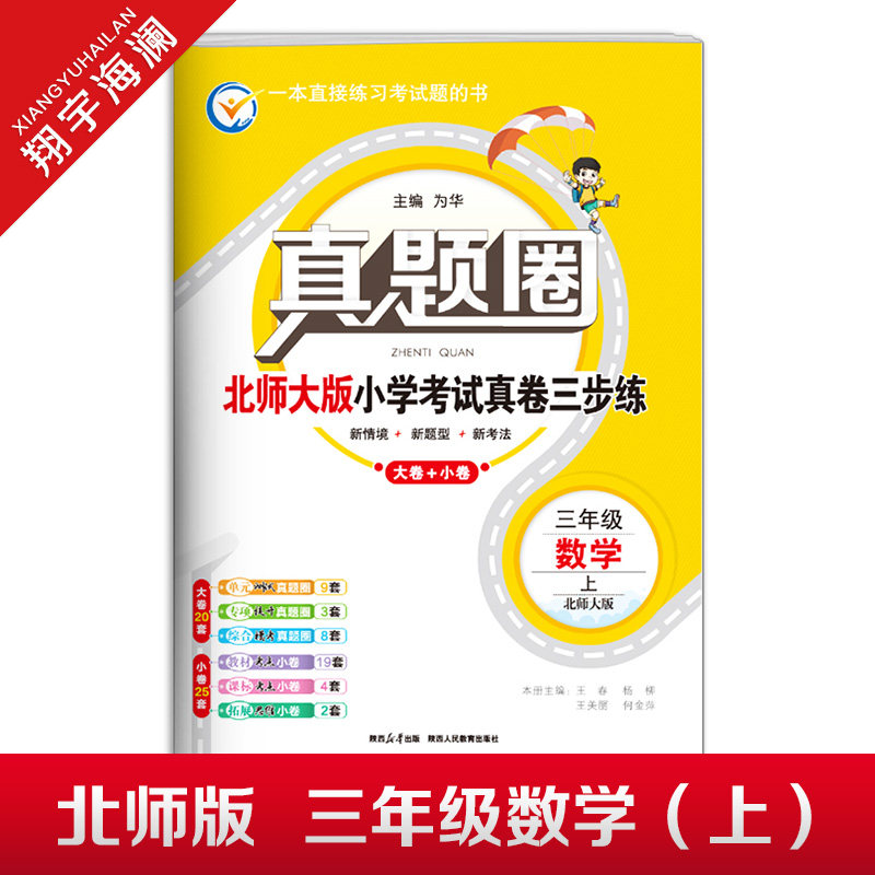 2025秋季真题圈三年级上册数学北师大版小学考试真卷三步练3年级同步测试卷单元重点专项跟踪期中演练期末模拟练习题自测真题试卷