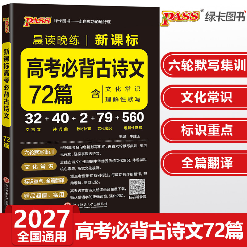 2027高考必背古诗文72篇新课标高中语文必背古诗文pass绿卡图书晨读晚练高一二三随身备高考文言文和古诗词文化常识理解性默写