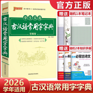 2026学生实用古汉语常用字字典图解版pass绿卡图书古代汉语字典工具书文言文通假字释义初中高中中考高考课外书辞典