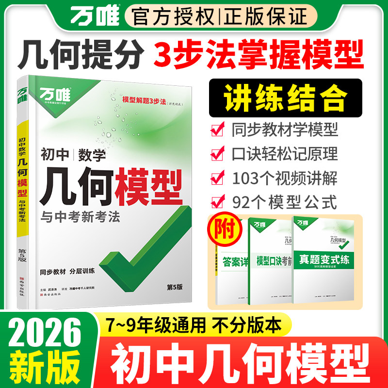 2026新版万唯中考初中数学几何模型必刷题几何60模型视频讲解压轴题专项训练七八九年级数学公式全题型方法归纳高频易错题万维教育