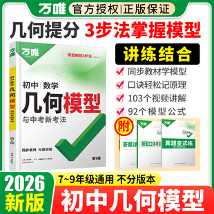 2026新版万唯中考初中数学几何模型必刷题几何60模型视频讲解压轴题专项训练七八九年级数学公式全题型方法归纳高频易错题万维教育