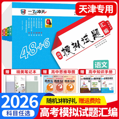 2026版一飞冲天高考模拟试题汇编语文数学英语物理化学生物政治历史地理任选天津专用高考汇编历年真题模拟试卷高中高三总复习资料