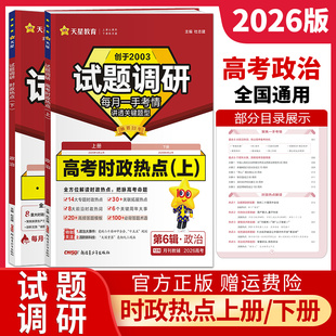 天星教育2026试题调研高考时政热点上册下册任选高考政治热点时事政治事件国内外重大时事党和政府重大方针政策全剖析