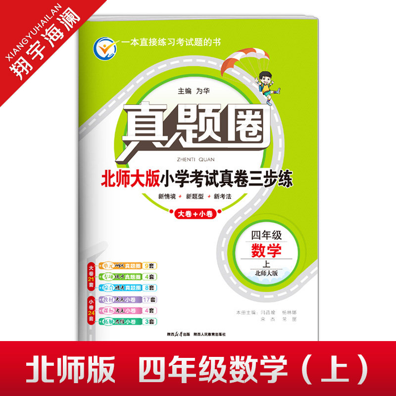 2025秋季真题圈四年级上册数学北师大版小学考试真卷三步练4年级同步测试卷单元重点专项跟踪期中演练期末模拟练习题自测真题试卷