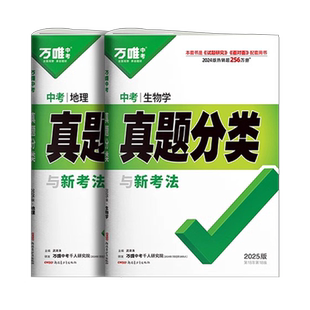 2026初中生物地理会考真题分类卷练习题万唯中考真题卷生物地理会考总复习资料书全套七年级八年级小四门生地会考模拟试卷万维教育
