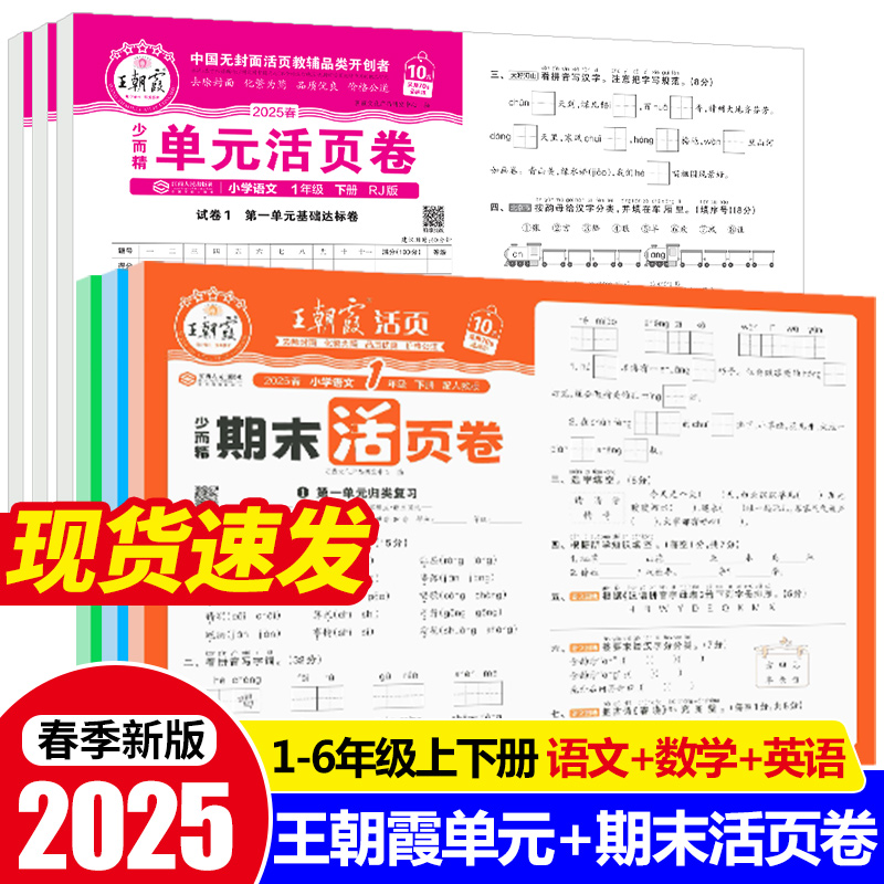 2025新版王朝霞试卷单元活页卷期末活页卷小学一二三四五六年级上册下册语文数学英语同步单元试卷测试卷全套期末冲刺北师版人教版