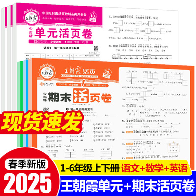2025新版王朝霞试卷单元活页卷期末活页卷小学一二三四五六年级上册下册语文数学英语同步单元试卷测试卷全套期末冲刺北师版人教版
