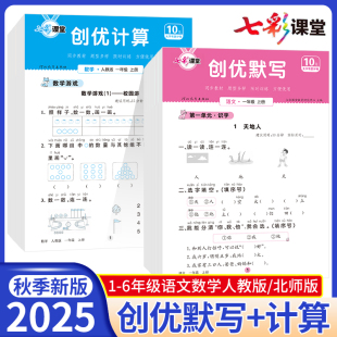 2025版 口算题卡默写能手小达人小学同步练习册一课一练 七彩课堂活页创优默写计算一二三四五六年级上册下册语文数学专项训练人教版