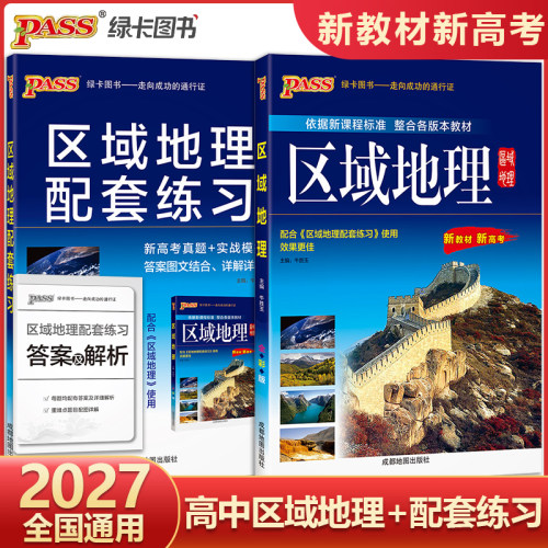 高中区域地理+配套练习册