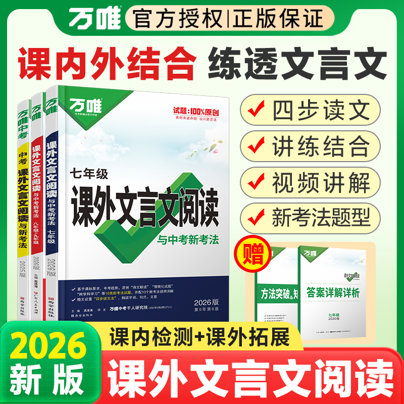 2026万唯中考初中文言文课外阅读理解专项训练全解全练七年级八年级九年级初中必背古诗词和文言文一本通万维初一二三语文教辅资料