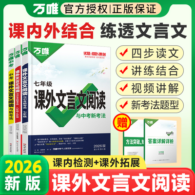 2026万唯中考初中文言文课外阅读理解专项训练全解全练七年级八年级九年级初中必背古诗词和文言文一本通万维初一二三语文教辅资料