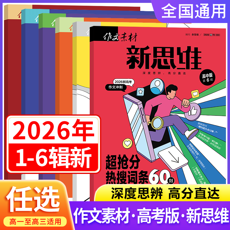 作文素材高考版新思维杂志期刊2026年第1/2/3/4/5/6/7/8/9/10/11/12月/辑高中语文满分作文素材书冲刺热点考点高分作文押题素材