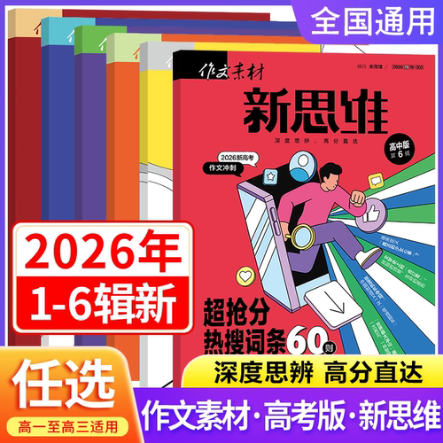 作文素材高考版新思维杂志期刊2026年第1/2/3/4/5/6/7/8/9/10/11/12月/辑高中语文满分作文素材书冲刺热点考点高分作文押题素材