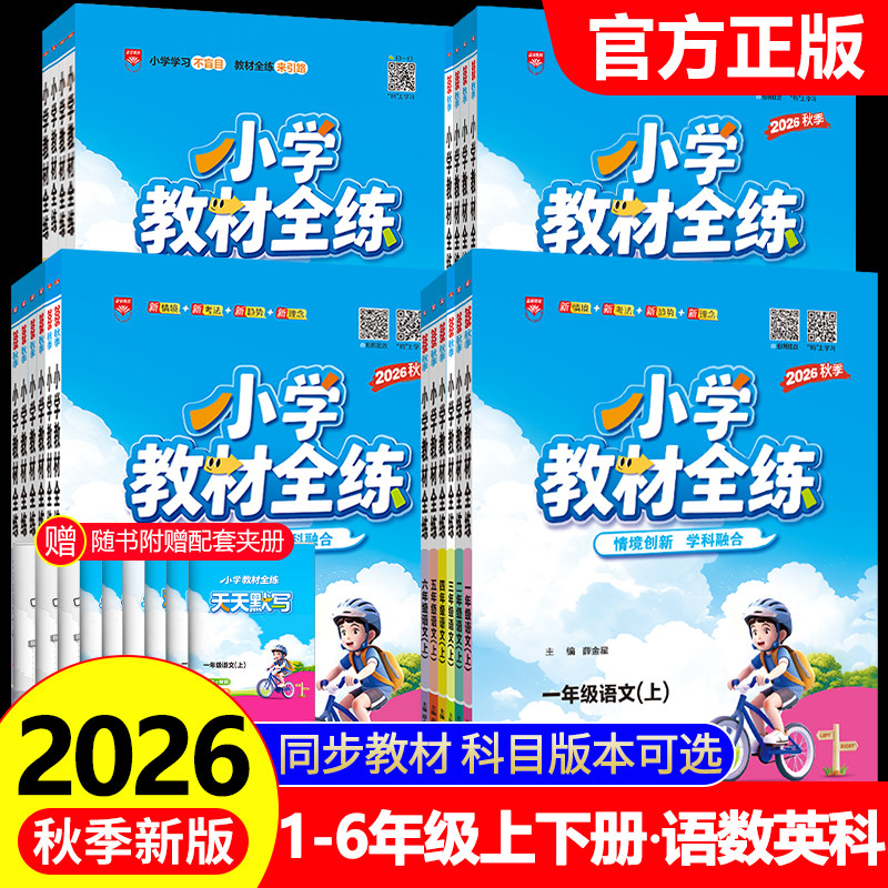 2026秋薛金星小学教材全练一年级二年级三四五六年级上册下册语文数学英语科学全套人教版北师大课本同步训练题53天天练随堂练习册