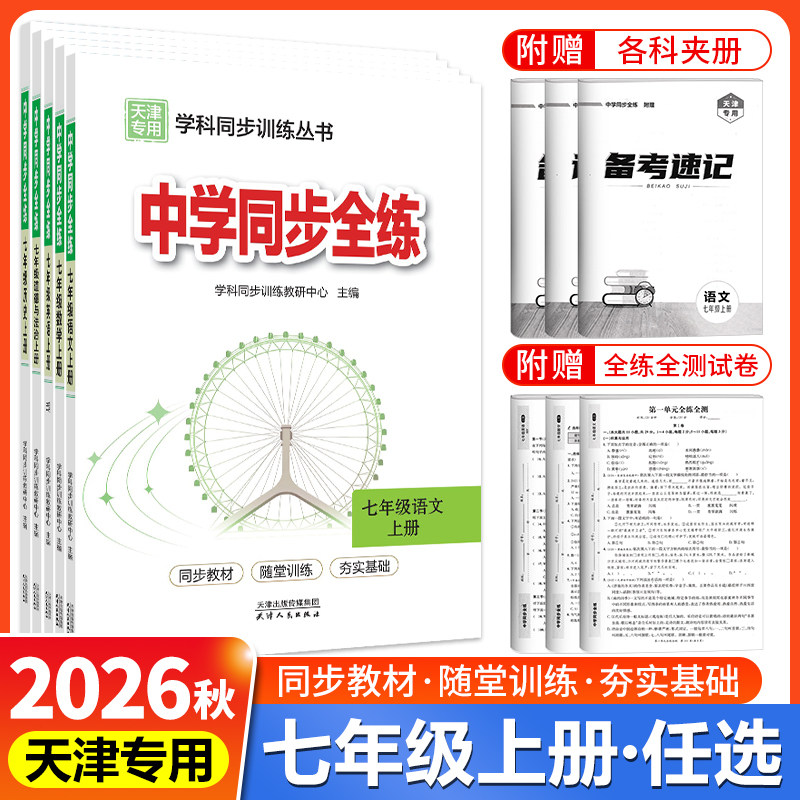 天津专用2026秋中学同步全练七年级上册下册语文数学英语道德与法治历史全套人教版初一7年级教材全练初中课本同步练习册试题图片