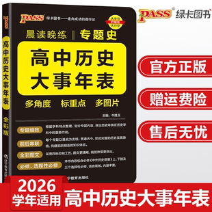 2026高中历史大事年表专题史编年史历史事件时间表高考知识点速记大全新教材pass绿卡图书晨读晚练高一高二高三必修选择性必修