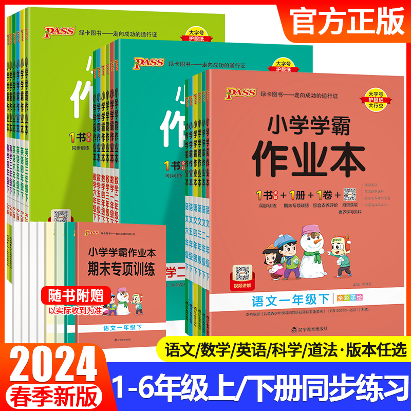 2024小学学霸作业本一年级二年级三四五六年级语文数学英语科学道德与法治上册下册教材同步课堂练习册人教版课时训练PASS绿卡图书-封面