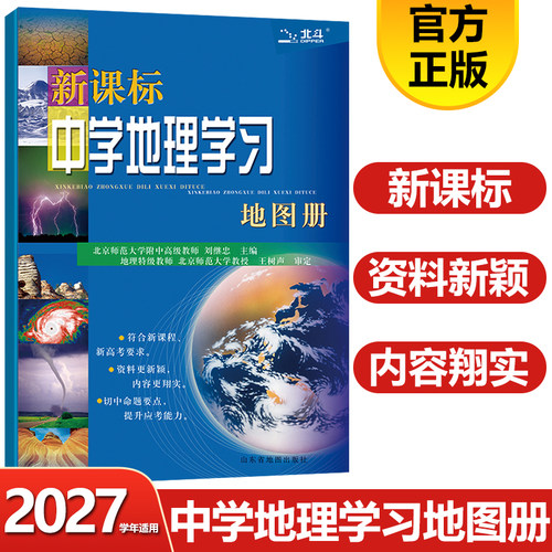 新课标中学地理学习地图册