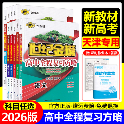 【天津专用】2026版世纪金榜高中全程复习方略语文数学英语物理化学生物政治历史地理新高考专项真题模拟试题汇编高三总复习资料书