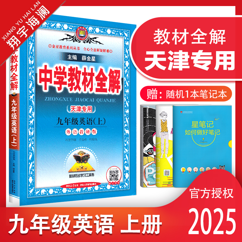 天津专用教材全解九年级英语上册