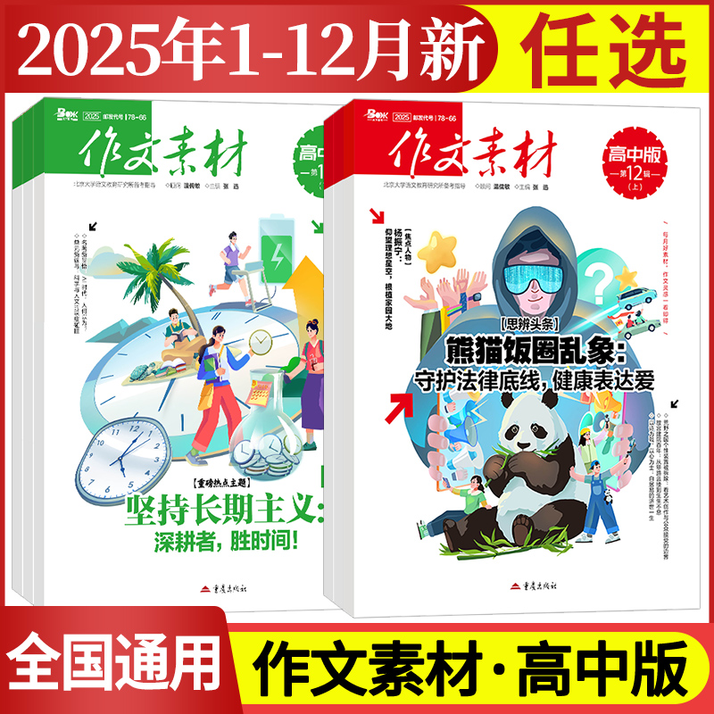 作文素材高中版杂志期刊2025年第1/2/3/4/5/6/7/8/9/10/11/12月/辑上册下册高中语文满分作文素材书高考版冲刺热点考点高分素材