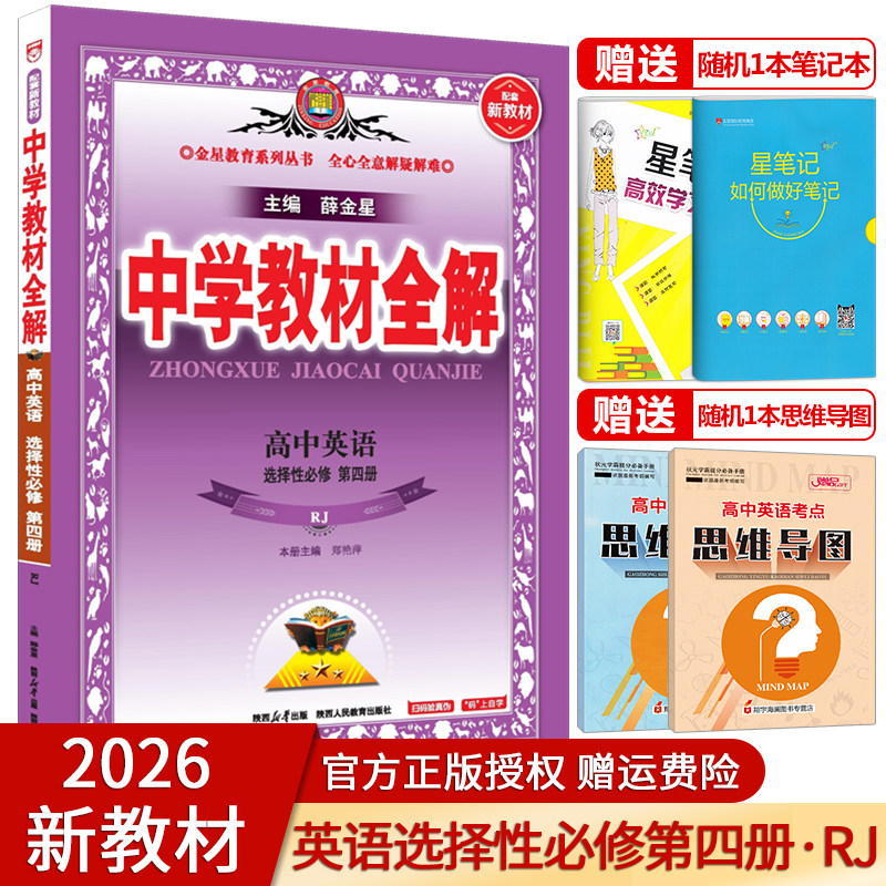 【配新教材】2026新中学教材全解高中英语选择性必修第四册人教版高二英语选择性必修4教材同步讲解练习册复习教辅资料书金星教育