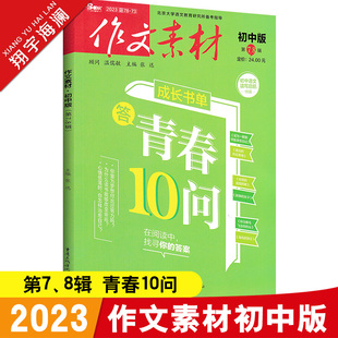 作文素材初中版 8辑中考作文满分作文素材书热点押题中学生杂志月刊期刊优秀作文大全精选集初中语文创新作文素材 2023年7月刊第7