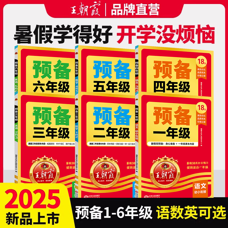 2025新版王朝霞预备一年级二年级三四五六年级语文数学英语人教版全套幼小衔接一升二升三升四升五升六暑假衔接作业预复习同步训练