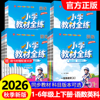 2026秋薛金星小学教材全练一年级二年级三四五六年级上册下册语文数学英语科学全套人教版北师大课本同步训练题53天天练随堂练习册