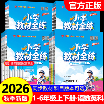 2026秋薛金星小学教材全练一年级二年级三四五六年级上册下册语文数学英语科学全套人教版北师大课本同步训练题53天天练随堂练习册