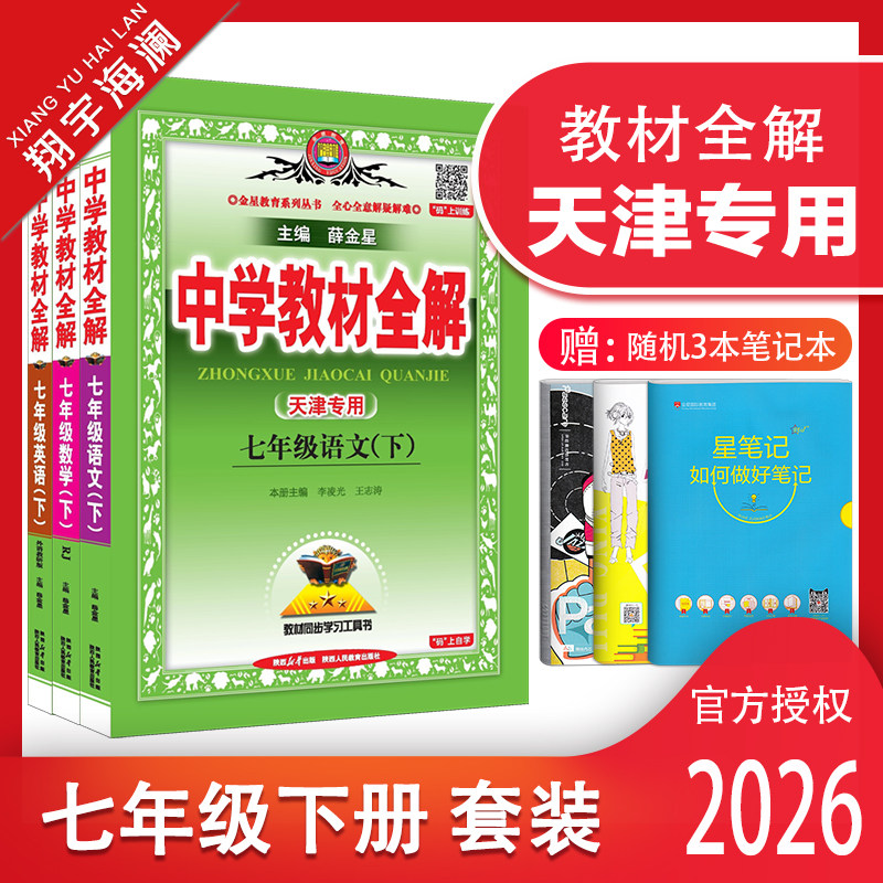天津专用教材全解七年级下册套装
