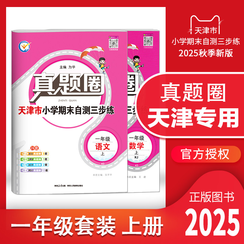 天津专用2025秋季真题圈一年级上册语文数学2本小学考试真卷三步练1年级同步测试卷单元考点期中演练期末模考押题预测真题模拟卷