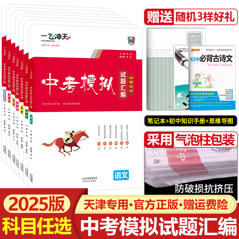 【科目任选】2025版一飞冲天中考模拟试题汇编语文数学英语物理化学道德与法治历史天津中考汇编初中真题试卷初三九年级总复习资料