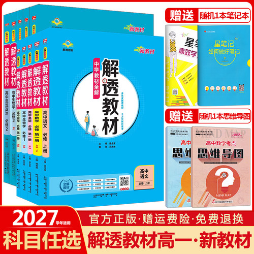 2027中学教材全解解透教材高中语文数学英语物理化学生物政治历史地理必修第一册1第二册2第三册3人教版高一必修上册下册同步讲解
